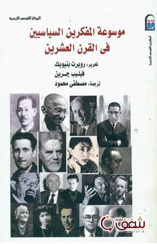 كتاب موسوعة المفكرين السياسيين في القرن العشرين ، بالاشتراك مع فيليب جرين للمؤلف روبرت بنيوك